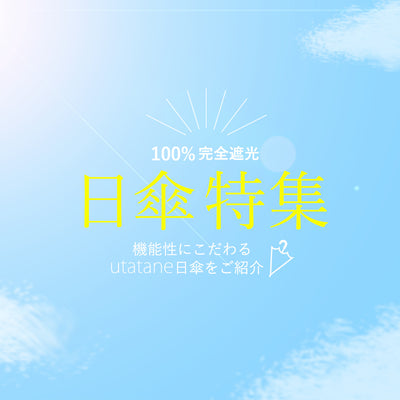 utataneおすすめの日傘！ランキング別でご紹介