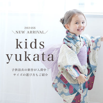 【NEW】子供浴衣の新作が続々入荷！サイズ表も掲載中♪