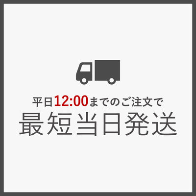 最短当日発送を依頼するには？