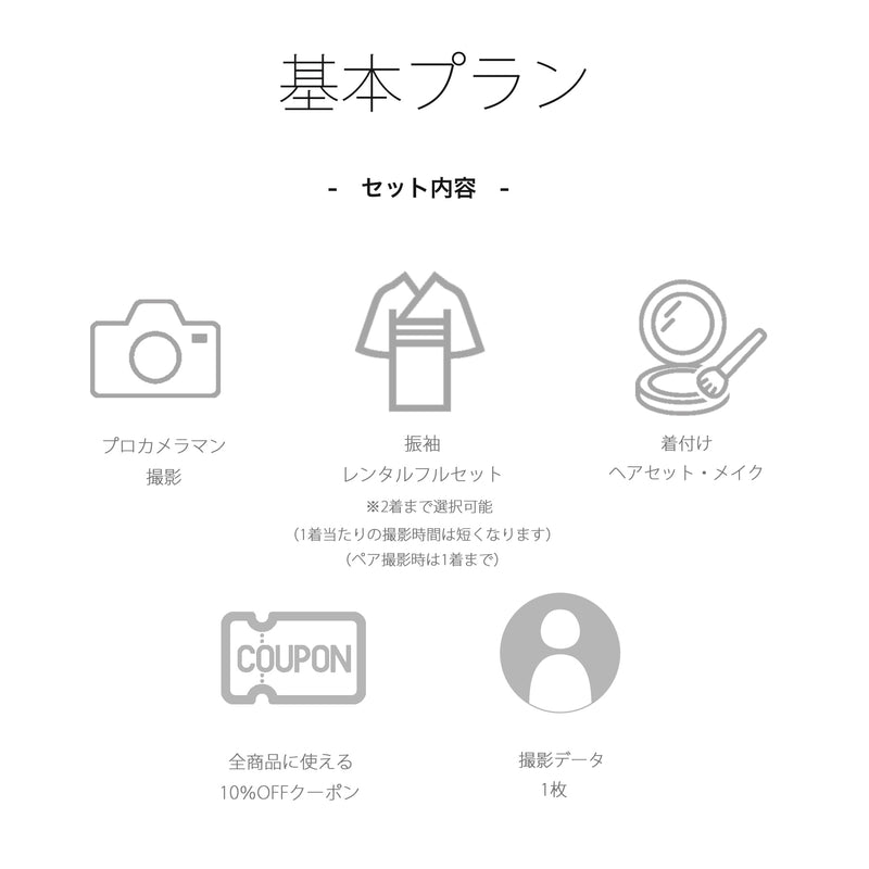 【振袖前撮りプラン 先行予約価格】1日1組限定の完全予約制！ 成人式 振袖 記念撮影 記念写真 大阪会場フォトプラン お友達と一緒でお得！ペア割あり （9999606801）